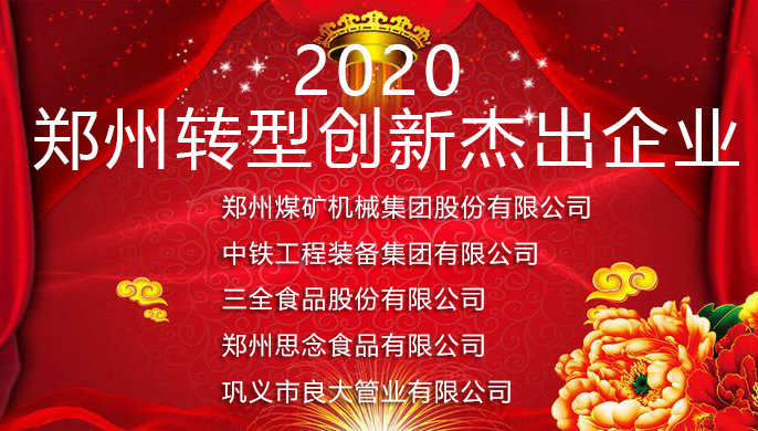 軍巡鋪品牌水炮廠家獲2020鄭州轉(zhuǎn)型創(chuàng)新杰出企業(yè)榮譽(yù)稱號(hào)